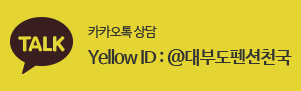 [카카오톡 상담] Yellow ID : @대부도펜션천국