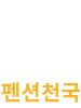 펜션천국