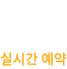 실시간 예약