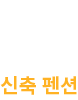 신축 펜션